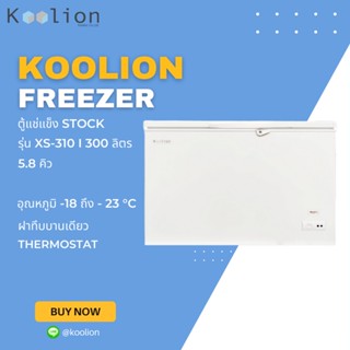 ตู้แช่แข็ง Stock Freezer ขนาด 5.8 Q | Koolion XF-310 [ ส่งฟรี กทม-ปริมณฑล ]