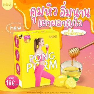 ผงผอม มายมิ้น 💥9.9 วันเดียวเท่านั้น💥 PONG POM  MiNE ของแท้ PONGPOM BY MY MINT NARA