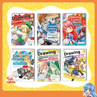 หนังสือ Drawing Comics World หัดวาดการ์ตูน