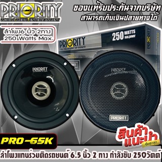 PRIORITY PRO-65KN ลำโพแกนร่วมติดรถยนต์ ขนาด 6.5 นิ้ว 2 ทาง กำลังขับสูงสุด 250w แพ็ค 1 คู่