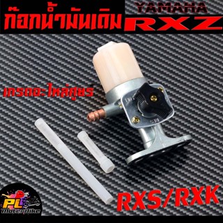 ก๊อกวาล์วน้ำมัน รุ่น RXS/RXZ/RXK/ก๊อกวาล์วน้ำมัน อาเอ็กแซด เกรดอะไหล่ศูยร์ ใช้งานได้จริง,อะไหล่ ยามาฮ่า