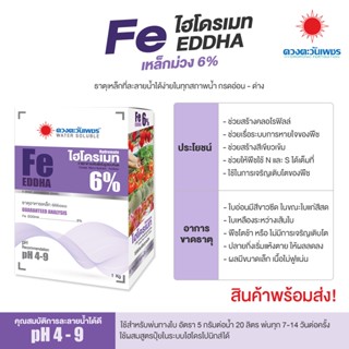 เหล็กคีเลตอีดีดีเอชเอ 6% EDDHA FE 6% (เหล็กม่วง 6%) hydromate. 1 กิโลกรัม