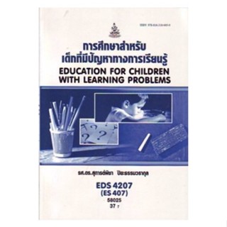 EDS4207 (ES407) 58025 การศึกษาสำหรับเด็กทีมีปัญหาทางการเรียนรู้