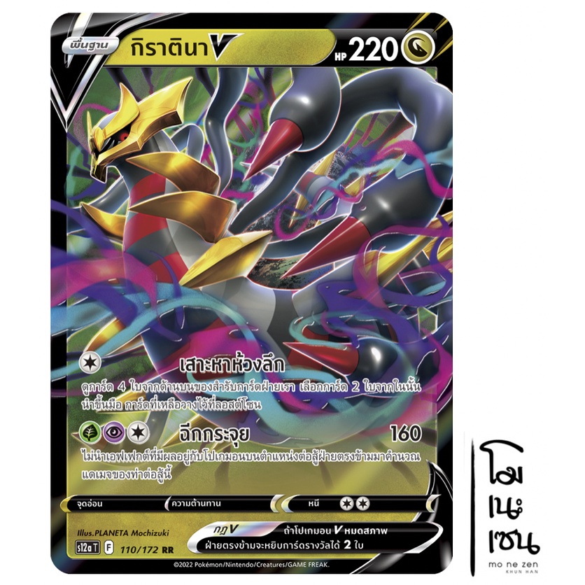 กิราตินา V 110/172 RR - จักรวาลแห่ง VSTAR [s12a T] การ์ดโปเกมอน (Pokemon Trading Card Game)