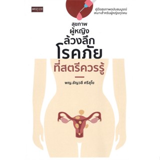 หนังสือ สุขภาพผู้หญิง ล้วงลึกโรคภัยที่สตรีควรรู้#ชัญวลี ศรีสุโข,สุขภาพ,เพชรประกาย