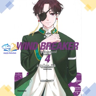 หนังสือ WIND BREAKER วินด์เบรกเกอร์ 4 (Mg)  ผู้แต่ง ซาโตรุ นิอิ  หนังสือการ์ตูนญี่ปุ่น มังงะ การ์ตูนไทย