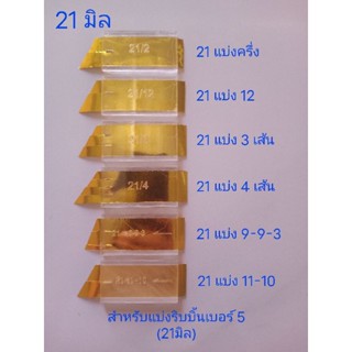 ที่แบ่งริบบิ้นเบอร์5(21มิล)