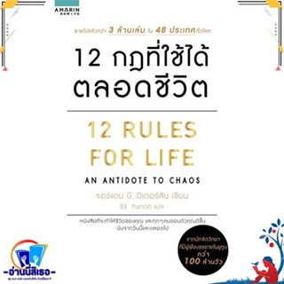 หนังสือ   12 กฎที่ใช้ได้ตลอดชีวิต 12 RULES FOR LIFE# สินค้ามือหนึ่ง พร้อมส่ง