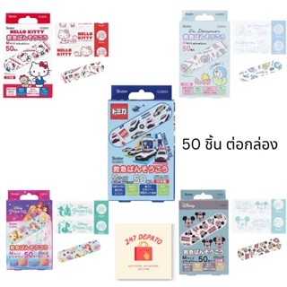 พลาสเตอร์ปิดแผล Set 50 ชิ้น ลายเจ้าหญิง Doraemon Tomica Kitty มิกกี้ พลาสเตอร์เจ้าหญิง พลาสเตอร์ ลายการ์ตูน