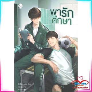 หนังสือ พารักศึกษา หนังสือนิยายวาย (Y)  Yaoi/Yuri สินค้ามือหนึ่ง พร้อมส่ง