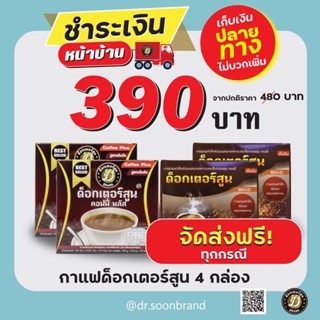 ส่งฟรี❗️ กาแฟด็อกเตอร์สูน 4 กล่อง 40 ซองไปเลย❗️