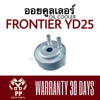 ออยคูลเลอร์ FRONTIER YD25