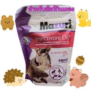 Mazuri Insectivore Diet 225 g. ถูกออกแบบให้มีระดับโปรตีน และกากใยสูง เหมาะสำหรับเม่นแคระ โดยใช้แทนอาหารทั้งหมด