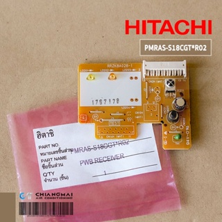 PMRAS-S18CGT*R02 แผงรับสัญญาณรีโมทแอร์ HITACHI ตัวรับสัญญาณรีโมทแอร์ ฮิตาชิ อะไหล่แอร์ ของแท้ศูนย์