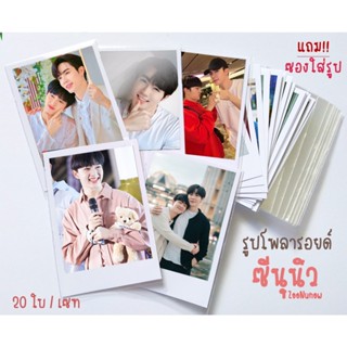 รูปโพลารอยด์ ซีนุนิว ZeeNunew จำนวน 20 ใบต่อชุด ฟรีซองใส่รูป