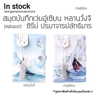 ✅พร้อมส่ง สมุดบันทึก หลานวั่งจี เว่ยอู๋เซียน ปรมาจารย์ลัทธิมาร (แฟนเมด)