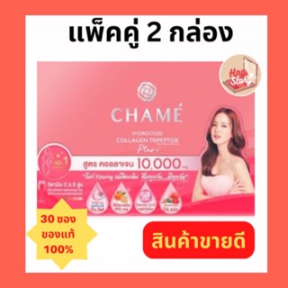 Chame Hydrolyzed  Collagen Tripeptide Plusงชาเม่ คอลลาเจน คอลลาเจน 30 ซอง/ 2 กล่องแท้ 100%