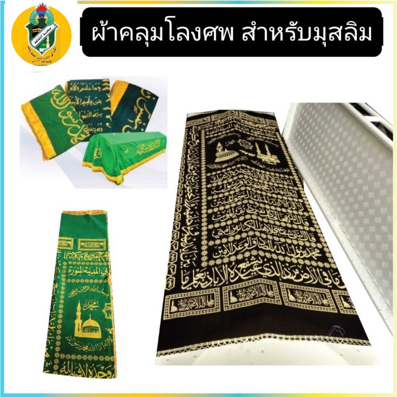 ผ้าคลุมโลงศพอิสลาม (kain kelanda)☪️☪️ ขนาด 182*138