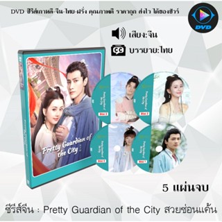 ซีรีส์จีน Pretty Guardian of the City สวยซ่อนแค้น : 5 แผ่นจบ (ซับไทย)