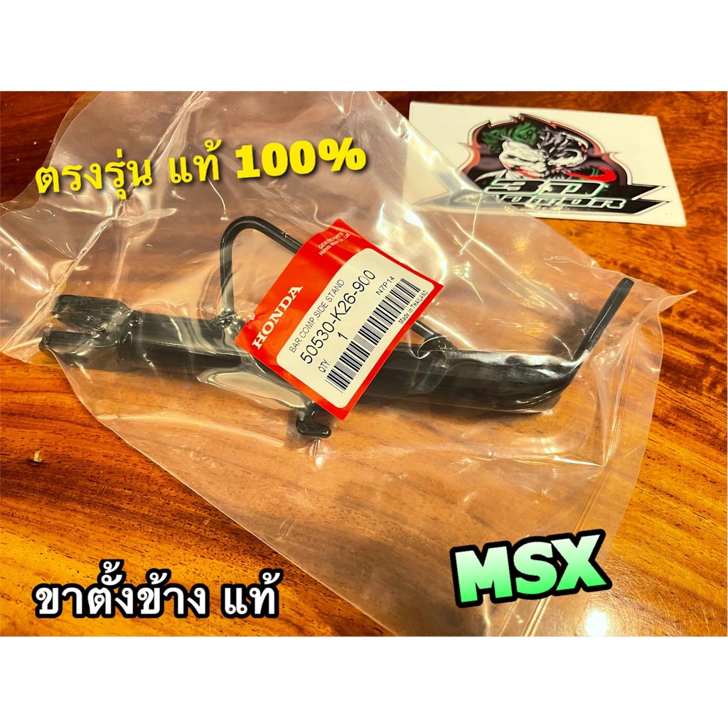 แท้ 50530-K26-900 ขาตั้งข้าง เดิม MSX MSX125 แท้
