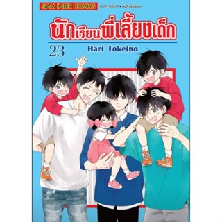 (🔥พร้อมส่ง🔥) นักเรียนพี่เลี้ยงเด็ก เล่ม 1-23