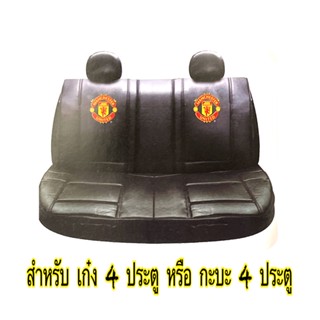 หุ้มเบาะหลังแมนยู Manchester United (แบบหนัง)ลิขสิทธิ์แท้