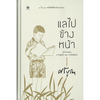 หนังสือ แลไปข้างหน้าภาคปฐมวัยและมัชฌิมวัย(ปกแข็ง#ศรีบูรพา,วรรณกรรมไทย,ศรีปัญญา