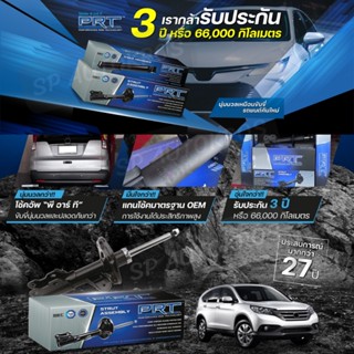 PRT โช๊คอัพ Honda CRV G2 G3 G4 G5 ปี 2002-2020