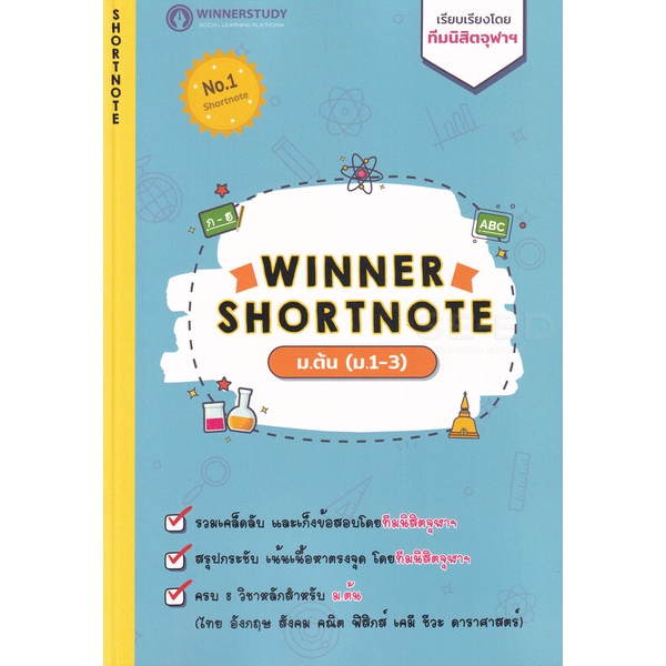 Se-ed (ซีเอ็ด) : หนังสือ Winner Shortnote ม.ต้น (ม.1-3)