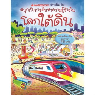 หนังสือ โลกใต้ดิน ชุด NANMEEBOOKS ชวนเปิด-ปิด#Alex Frith,หนังสือเด็กน้อย,นานมีบุ๊คส์