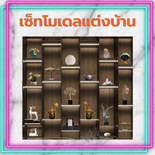 CT154B108 FAMITOSS เซ็ทโมเดลแต่งบ้าน ของตกแต่งบ้าน โมเดล Modern Luxury