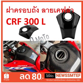 ฝาครอบ ฝาครอบถัง น้ำมัน ลายเคฟล่า สำหรับ CRF300L ทุกปี