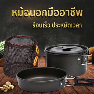 ชุดหม้อสนาม ชุดครัวแคมปิ้ง 8ใน1 หม้อกะทะ 8-In-1 Mini Outdoor Cooking Picnic ชุดหม้อพกพา