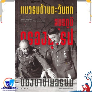 หนังสือ แนวรบด้านตะวันตก สมรภูมิครองยุโรปของนาซี สนพ.ยิปซี หนังสือสารคดีเชิงวิชาการ ประวัติศาสตร์