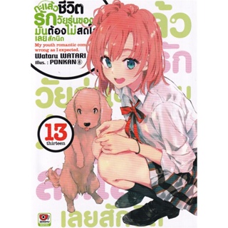 หนังสือ กะแล้วชีวิตรักวัยรุ่นของผมมันฯ 13 (นิยาย#Wataru Watari,ไลท์โนเวล-LN,ZENSHU