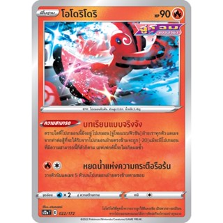 โอโดริโดริ จู่โจมแบบฟิวชั่น การ์ดโปเกมอน ชุดจักรวาลแห่งVstar