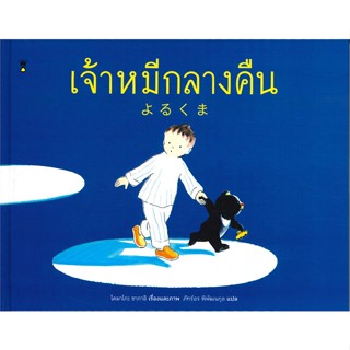 หนังสือ เจ้าหมีกลางคืน (ปกแข็ง)