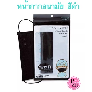 KENKOU Face Mask-Black หน้ากากอนามัยเคนโกะสำหรับผู้ใหญ่สีดำ บรรจุ 6 ชิ้น เคนโกะ #6350