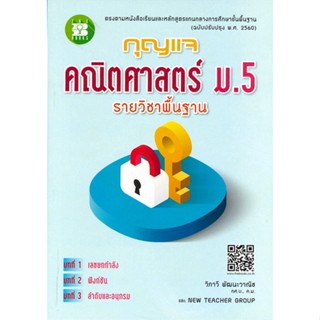 หนังสือ กุญแจคณิตศาสตร์ ม.5 รายวิชาพื้นฐาน