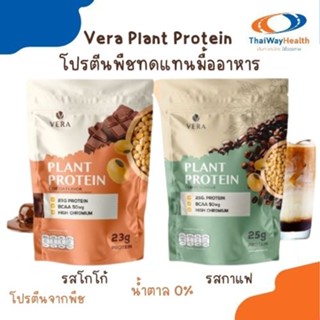 Vera Plant Protein ใหม่โปรตีนพืชทดแทนมื้ออาหาร ลดน้ำหนัก ลดไขมัน - รสโกโก้และกาแฟ แคลอรี่ต่ำ น้ำตาล 0%