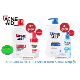 Acne-aid cleanser gentle 500ml Setสุดคุ้ม แอคเน่เอดลิควิดคลีนเซอร์ และแอคเน่เอดเจนเทิ่ลคลีนเซอร์