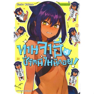 หนังสือ ท่านจาฮี ชีวิตนี้ไม่มีถอย ล.4#KONBU WAKAME,มังงะ-MG,Siam Inter Comics