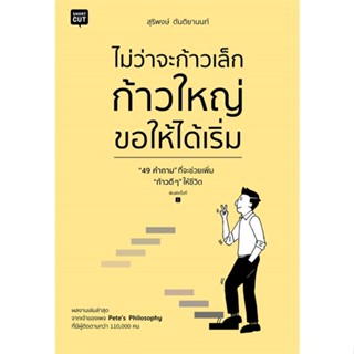 หนังสือไม่ว่าจะก้าวเล็ก ก้าวใหญ่ ขอให้ได้เริ่ม#จิตวิทยา การพัฒนาตนเอง,สุริพงษ์ ตันติยานนท์,Shortcut