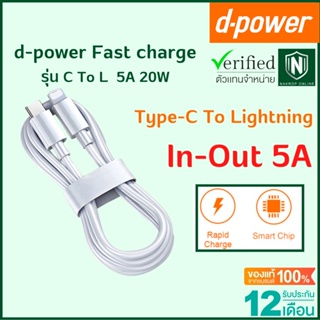 d-power สายชาร์จเร็ว Type-C To L ยาว 1 เมตร / 2 เมตร  ทนทาน แข็งแรง 5A 20W fast charge รับประกัน 1 ปี