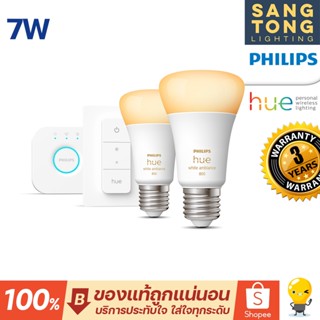 (Set) Philips Hue WA 7วัตต์ A60 E27 set TH เซ็ทหลอดไฟเปลี่ยนแสงอัจฉริยะ HUE White Ambiance Starer Kit Set