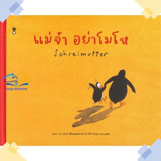 หนังสือ แม่จ๋า อย่าโมโห (ปกแข็ง)  ผู้แต่ง ยุททา เบาเออร์ สนพ.SandClock Books  หนังสือหนังสือภาพ นิทาน