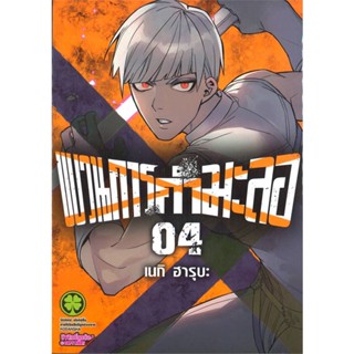 หนังสือขบวนการกำมะลอ 4#การ์ตูน MG,เนกิ ฮารุบะ (Negi Haruba),รักพิมพ์ พับลิชชิ่ง