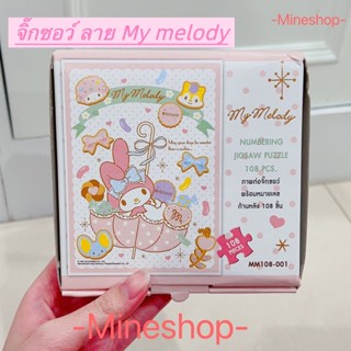 จิ๊กซอว์ ลาย My melody (จิ๊กซอว์พร้อมหมายเลขด้านหลัง 108 ชิ้น)