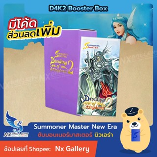 [SMN] Summoner Master New Era - Booster Box - Dividing of 4 Kingdoms 2 (D4K2) *พร้อมส่ง* (ซัมมอนเนอร์ มาสเตอร์)