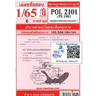 ชีทราม ชีทแดงเฉลยข้อสอบ POL2101 (PS190) ทฤษฎีและจริยธรรมทางการเมือง 1